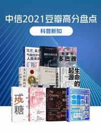 中信2021豆瓣高分盘点(科普新知·共10册)