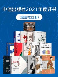 中信出版社2021年度好书(共22册)
