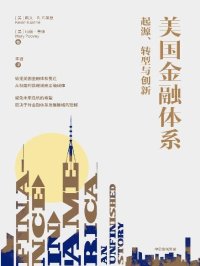 美国金融体系:起源、转型与创新