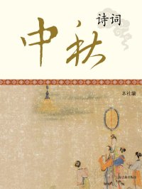 中秋诗词(上海古籍)
