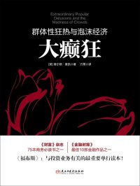 大癫狂:群体性狂热与泡沫经济