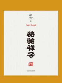 骆驼祥子