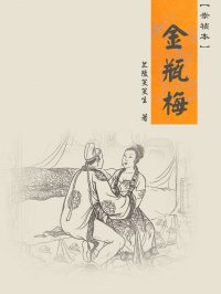 金瓶梅(崇祯本)