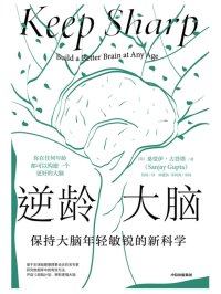 逆龄大脑:保持大脑年轻敏锐的新科学