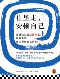 往里走,安顿自己