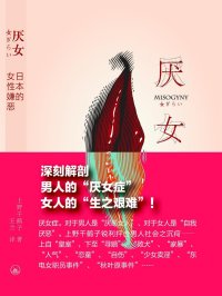 厌女:日本的女性嫌恶