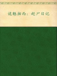 诡魅湘西:赶尸日记