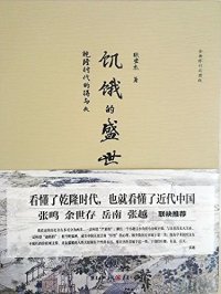 饥饿的盛世:乾隆时代的得与失