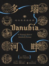 神圣罗马帝国之路· 多瑙河畔：哈布斯堡的欧洲