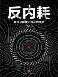 反内耗：如何化解我们内心的冲突