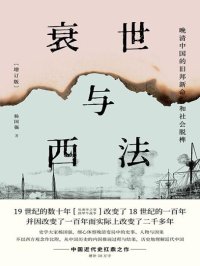 衰世与西法:晚清中国的旧邦新命和社会脱榫