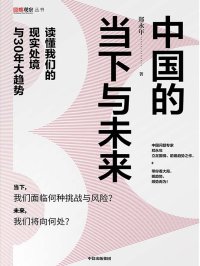 中国的当下与未来:读懂我们的现实处境与30年大趋势
