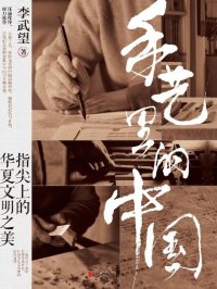 手艺里的中国
