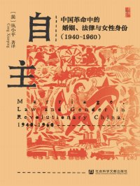 自主:中国革命中的婚姻、法律与女性身份(1940~1960)