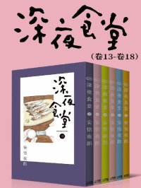 深夜食堂(第3部:卷13~卷18)