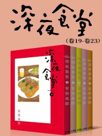 深夜食堂(第4部:卷19~卷23)