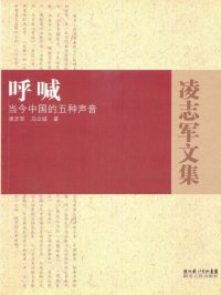 呼喊:当今中国的五种声音