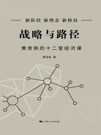 战略与路径:黄奇帆的十二堂经济课