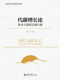 代谢增长论:技术小波和文明兴衰