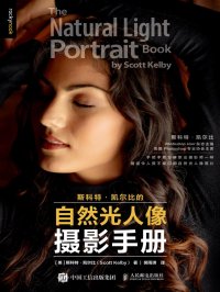 斯科特·凯尔比的自然光人像摄影手册