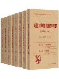 美国对华情报解密档案:1948-1976(8卷本)