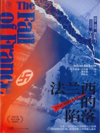 法兰西的陷落