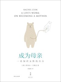 成为母亲:一名知识女性的自白