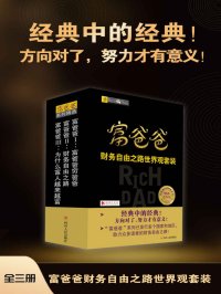 富爸爸财务自由之路世界观套装（全三册）