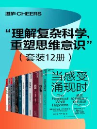 理解复杂科学,重塑思维意识