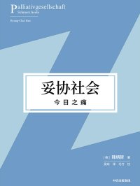 妥协社会:今日之痛