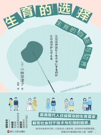 生育的选择:生育的自由与边界