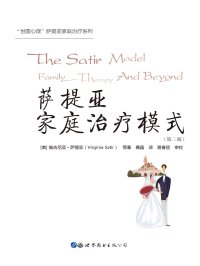萨提亚家庭治疗模式(第二版)