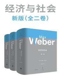 经济与社会(新版全二卷)