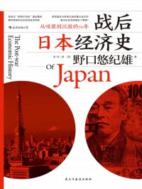 战后日本经济史:从喧嚣到沉寂的70年