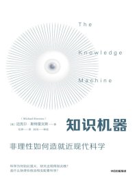 知识机器:非理性如何早就近现代科学