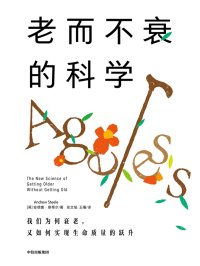 老而不衰的科学