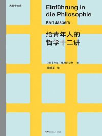 给青年人的哲学十二讲
