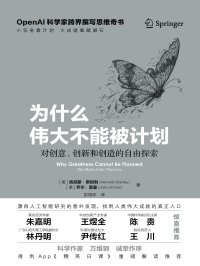 为什么伟大不能被计划:对创意、创新和创造的自由探