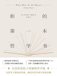 你的第一本哲学书