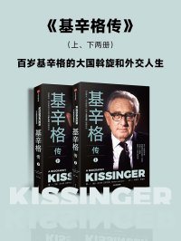 基辛格传(全二册)
