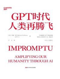 GPT时代人类再腾飞