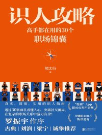 识人攻略:高手都在用的30个职场锦囊