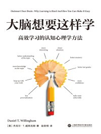 大脑想要这样学：高效学习的认知心理学方法