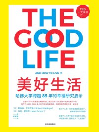 美好生活：哈佛大学跨越85年的幸福研究启示