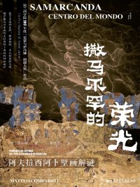 撒马尔罕的荣光:阿夫拉西阿卜壁画解谜