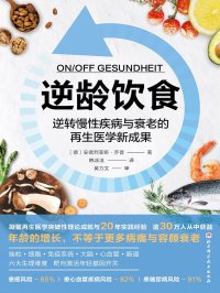逆龄饮食:逆转慢性疾病与衰老的再生医学新成果