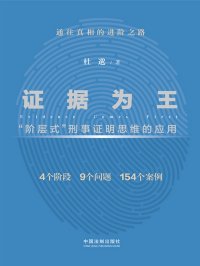 证据为王:“阶层式”刑事证明思维的应用