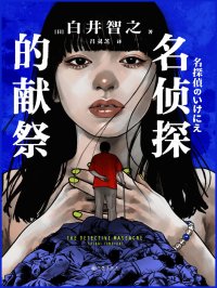 名侦探的献祭