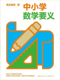 中小学数学要义