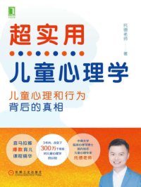 超实用儿童心理学:孩子心理和行为背后的真相